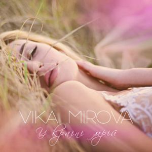 Vika Mirova - У Країні Мрій