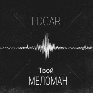 EDGAR - Твой Меломан