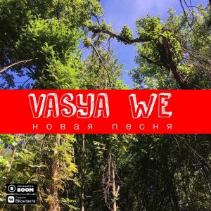 Vasya, We - Новая песня