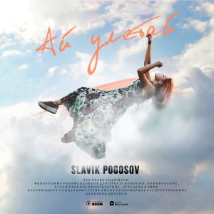 Slavik Pogosov - Ай улетай
