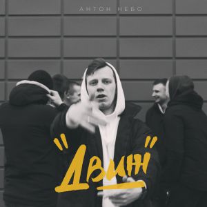 Антон Небо - Движ