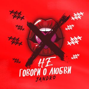 Jandro - Не говори о любви
