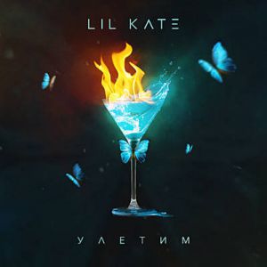 Lil Kate - Улетим