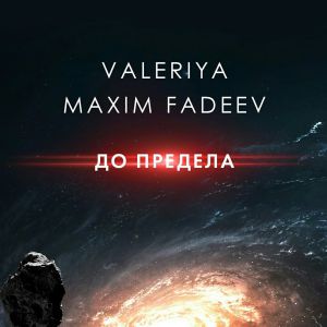 Максим Фадеев, Валерия - До предела