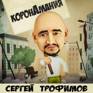 Сергей Трофимов - Коронамания