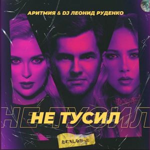 АРИТМИЯ, DJ Леонид Руденко - Не тусил