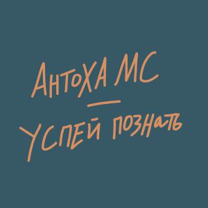 Антоха MC - Успей познать
