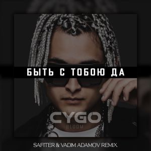CYGO - Быть с тобою да (DJ Safiter & Vadim Adamov remix)