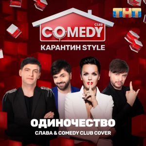 Слава, Comedy Club Cover - Одиночество