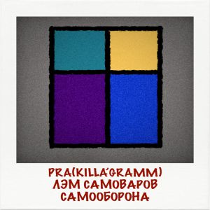 Pra(Killa\'Gramm), Лэм Самоваров - Самооборона
