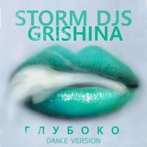 Storm DJs, Grishina - Глубоко (Dance Version)