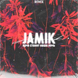 Jamik - Ярче станет наша ночь (Chicagoo Remix)