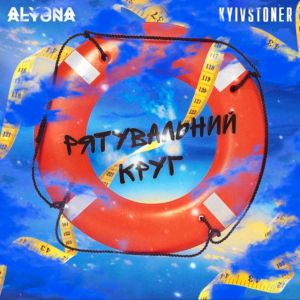 Kyivstoner, alyona alyona - Рятувальний круг