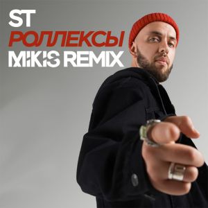 ST - Роллексы (Mikis Remix)