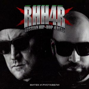 Витек, Руставели - RHH4R Russian Hip-Hop 4 Real