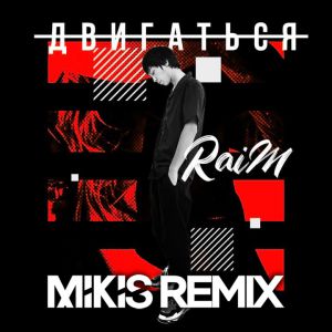 Raim - Двигаться (Mikis Remix Radio Edit)