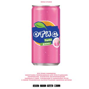 ОТИС - Розовая фанта