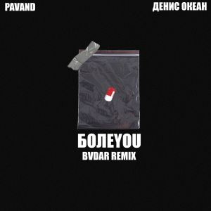 PAVAND, Денис Океан - Болеyou (BVDAR REMIX)