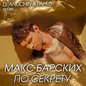 Макс Барских - По секрету (D. Anuchin & Pahus Radio Edit)