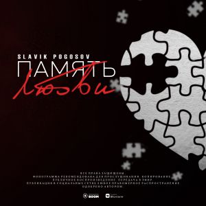 Slavik Pogosov - Память Любви