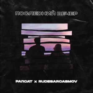 Рапсат, Rudesarcasmov - Последний Вечер