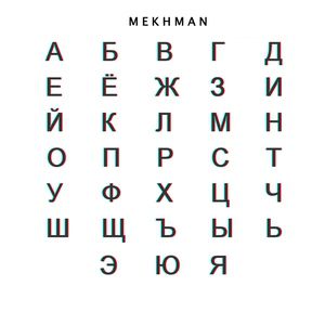 Mekhman - Алфавит