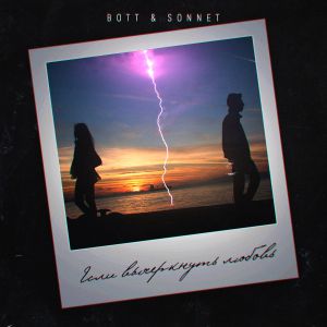Bott, SONNET - Если вычеркнуть любовь