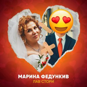 Марина Федункив - Лав cтори