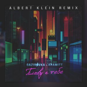 GAZIROVKA, Aramitt - Плыву к тебе (Albert Klein Remix)