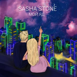 Sasha Stone - Мой яд