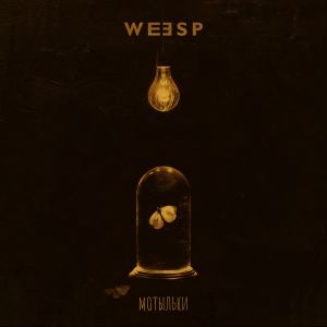 Weesp - Мотыльки