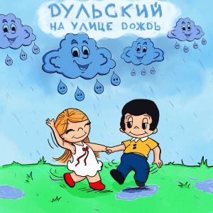 Дульский - На улице дождь