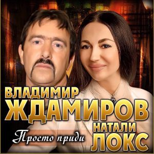Владимир Ждамиров, Натали Локс - Просто приди