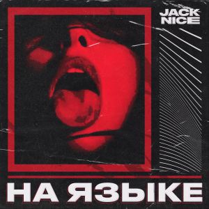 Jack Nice - На языке