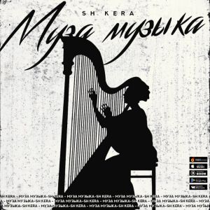 SH Kera - Муза музыка