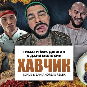Тимати, Джиган, Даня Милохин - Хавчик (JONVS & San Andreas Remix) Radio