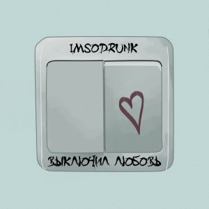 imsodrunk - Выключил любовь