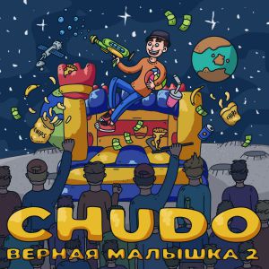 CHUDO - Верная малышка 2