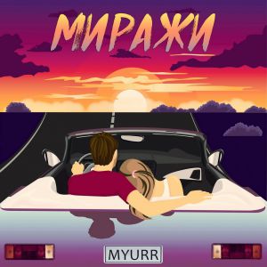 MYURR - Миражи