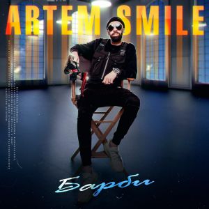 Artem Smile - Барби