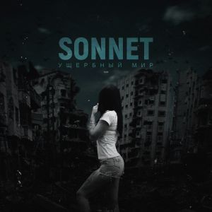 SONNET - Ущербный мир