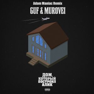 Гуф, Murovei, V $ X V PRiNCE - Ураган (Adam Maniac remix)