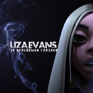 Liza Evans - За красивыми глазами