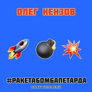 Олег Кензов - #Ракетабомбапетарда (Dimax White Remix)