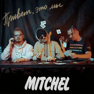 MITCHEL - ДЕЛИКАТЕС (bonus track)