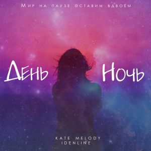 Kate Melody, idenline - День ночь