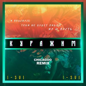 I-SVI - Куражим (Chicagoo Remix)