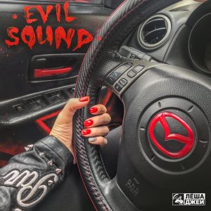 Леша Джей - Evil Sound