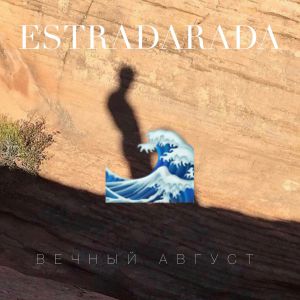 ESTRADARADA - Вечный Август (Remix)