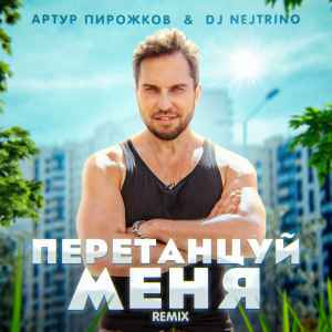 Артур Пирожков, DJ NEJTRINO - #ПеретанцуйМеня